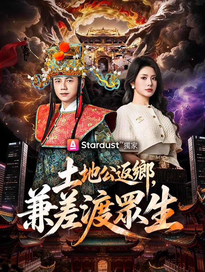 土地公返鄉，兼差渡眾生