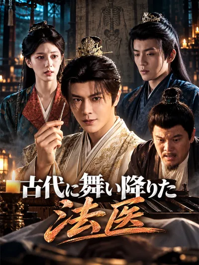 古代に舞い降りた法医 poster
