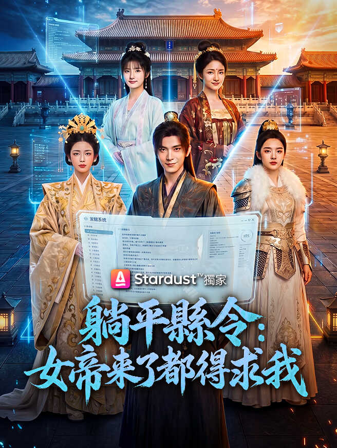 躺平縣令：女帝來了都得求我