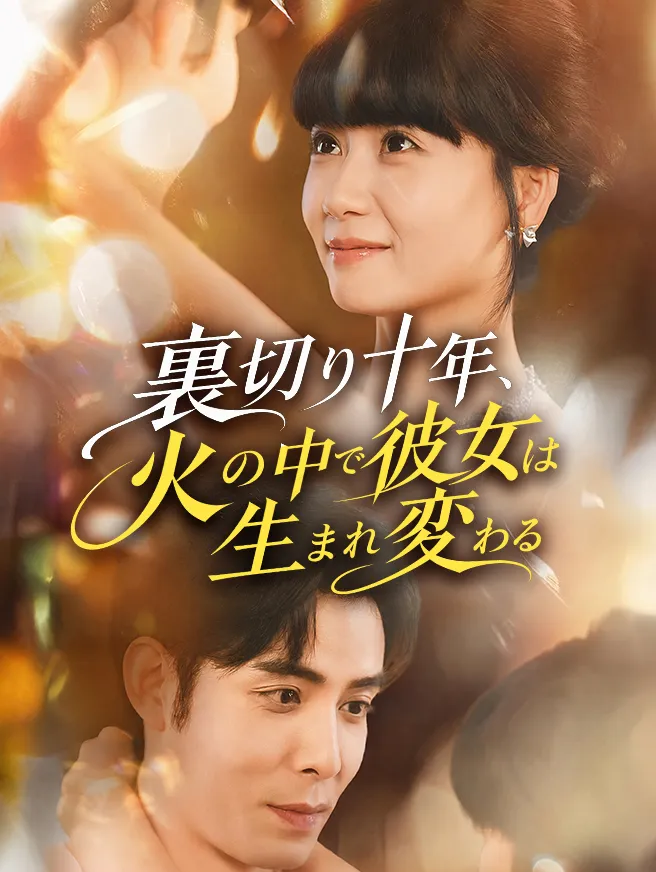 裏切り十年、火の中で彼女は生まれ変わる poster