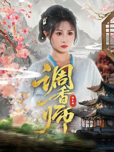 调香师 poster