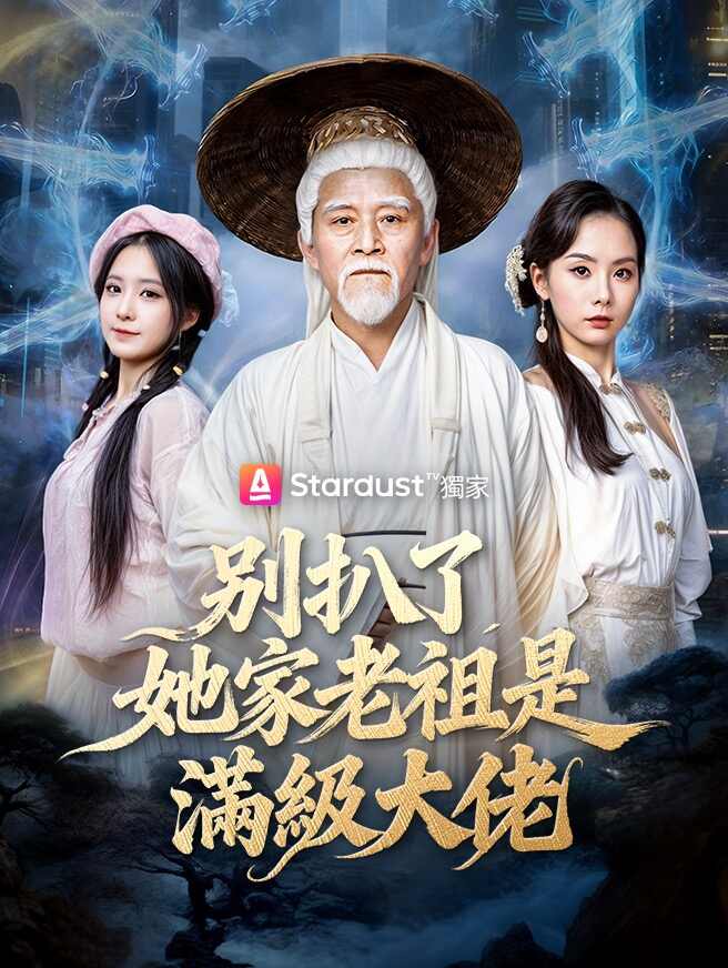 別扒了，她家老祖是滿級大佬