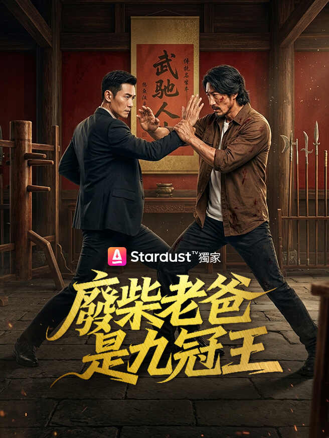 廢柴老爸是九冠王