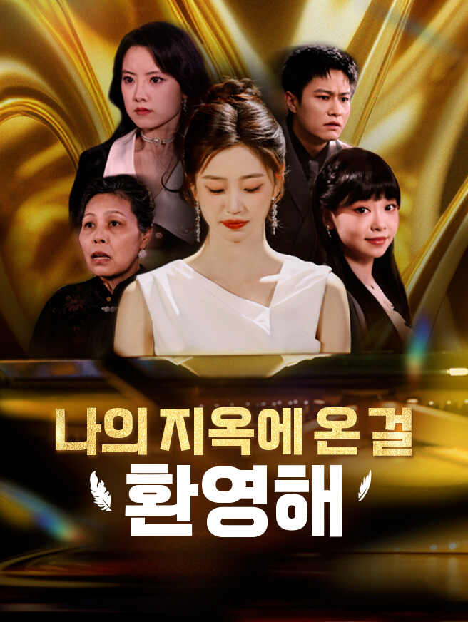 나의 지옥에 온 걸 환영해