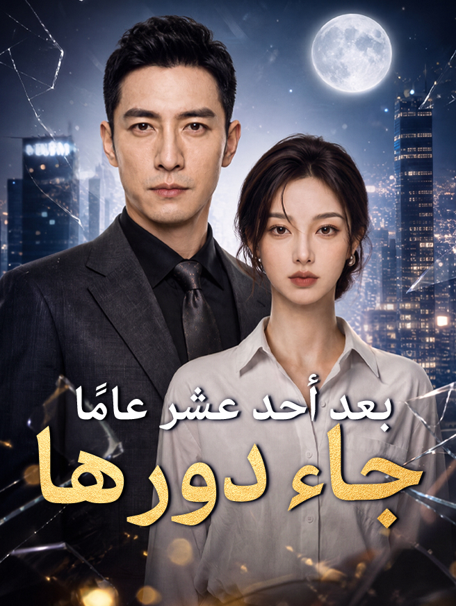 بعد أحد عشر عامًا جاء دورها