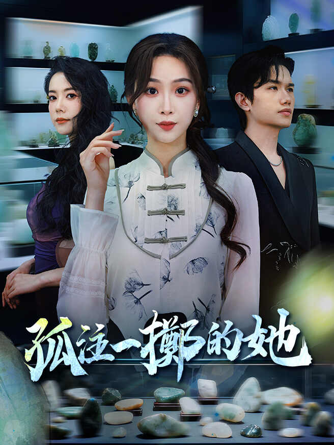 孤注一擲的她