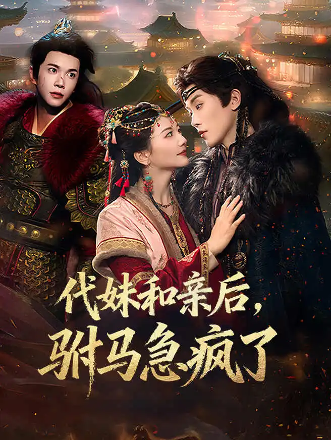 代妹和亲后,驸马急疯了 poster