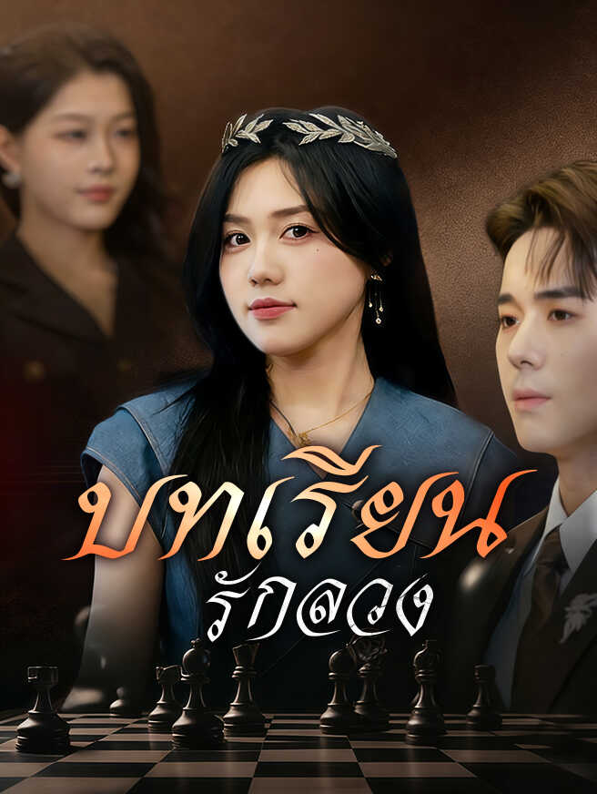 บทเรียนรักลวง