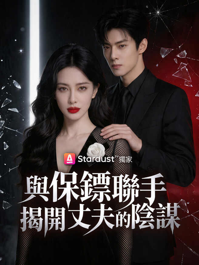 與保鏢聯手，揭開丈夫的陰謀
