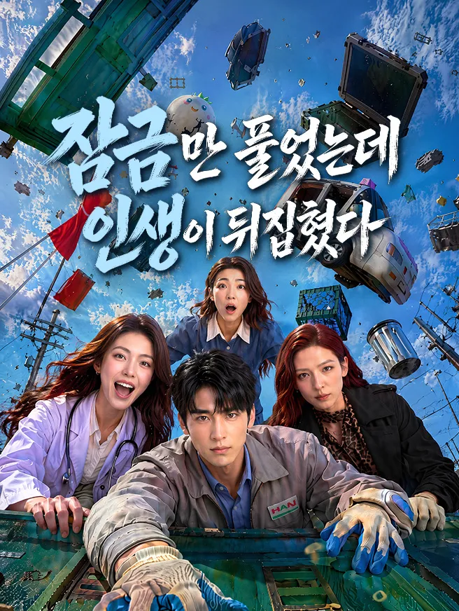 잠금만 풀었는데 인생이 뒤집혔다 poster