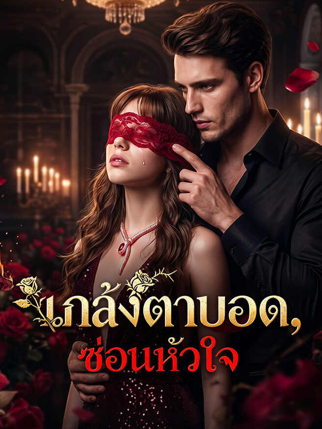 แกล้งตาบอด ซ่อนหัวใจ