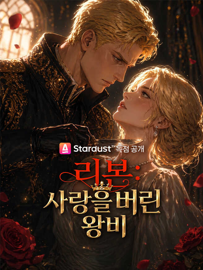 【진행 중】리본: 사랑을 버린 왕비