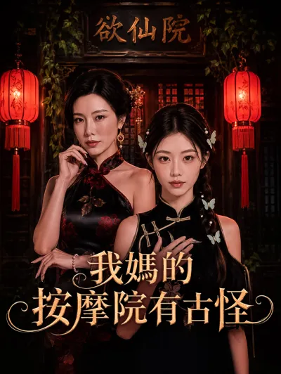 我媽的按摩院有古怪 poster