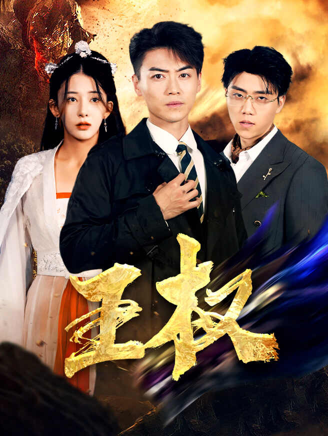 王权
