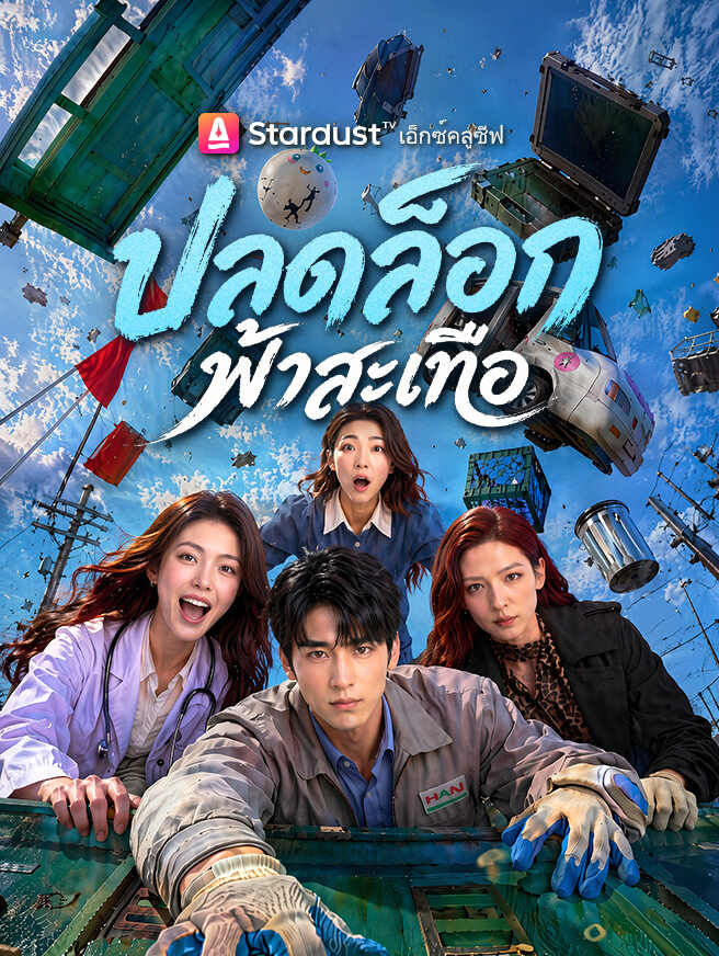 ปลดล็อกฟ้าสะเทือ