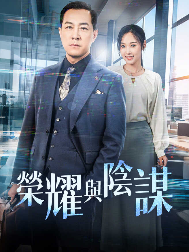榮耀與陰謀