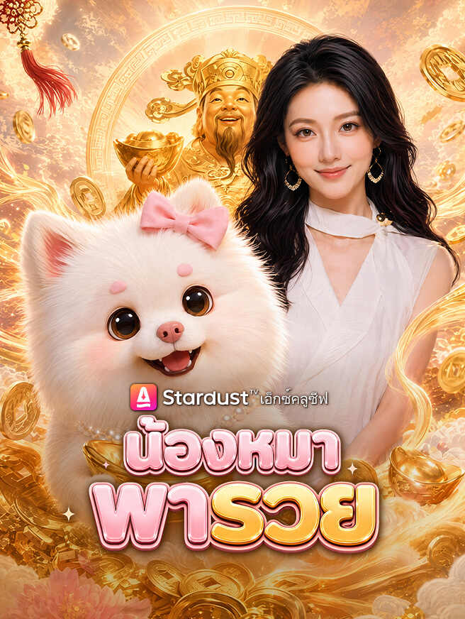 น้องหมาพารวย