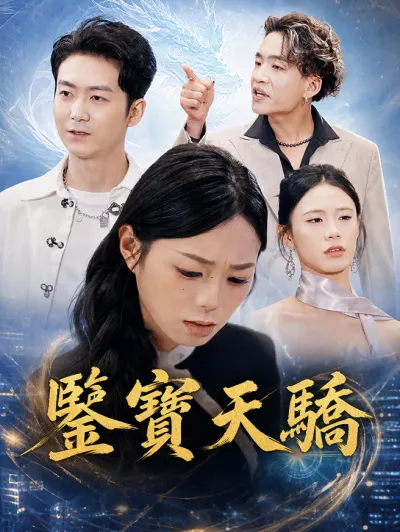 鑒寶天驕 poster