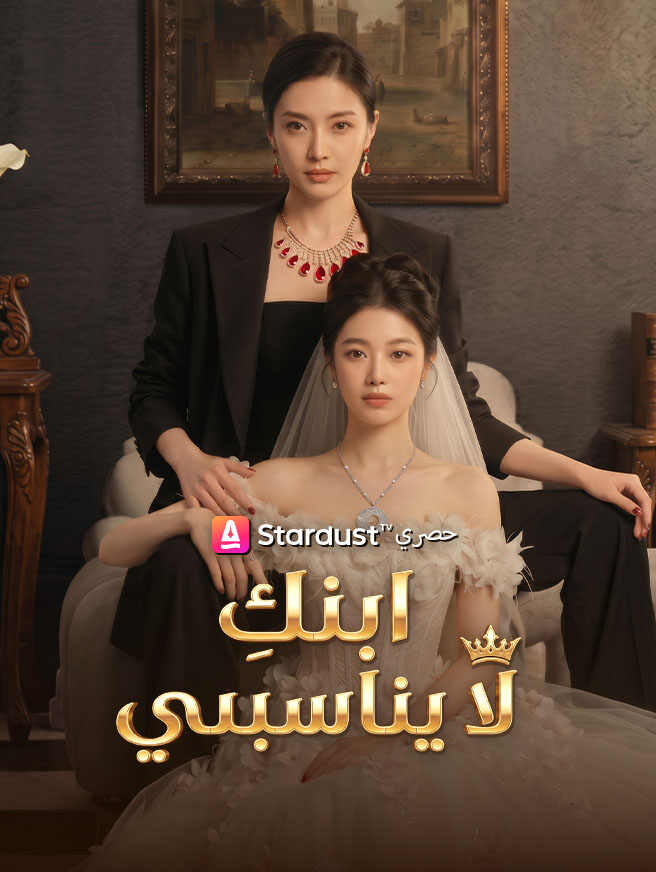 ابنكِ لا يناسبني