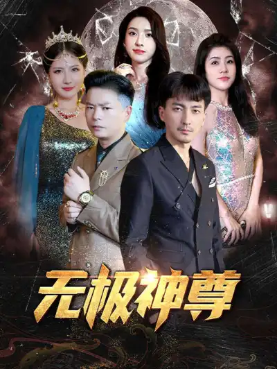 无极神尊 poster