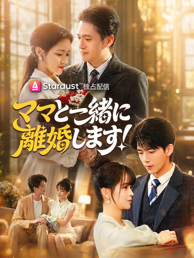 ママと一緒に離婚します！