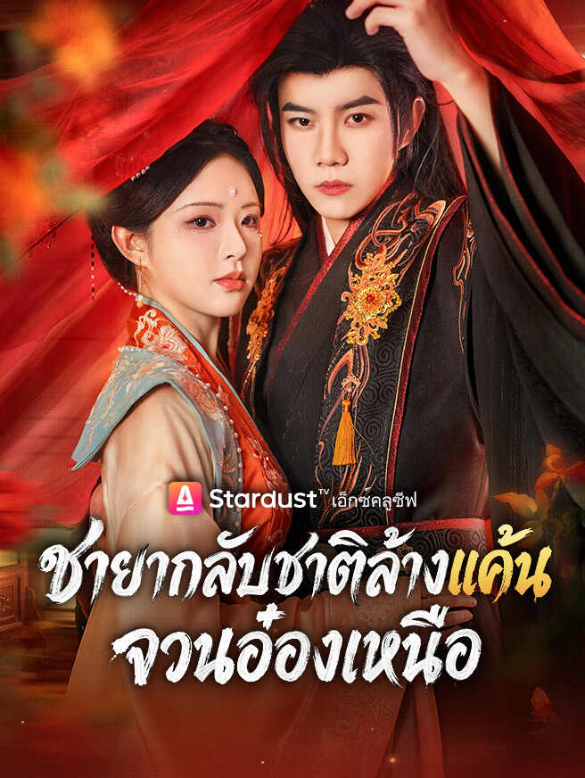 ชายากลับชาติล้างแค้นจวนอ๋องเหนือ
