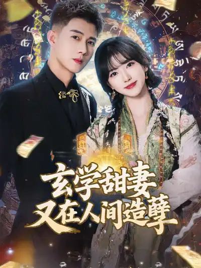 玄学甜妻又在人间造孽 poster