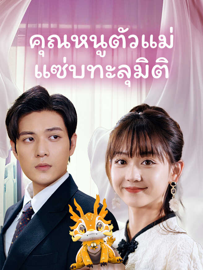 คุณหนูตัวแม่ แซ่บทะลุมิติ