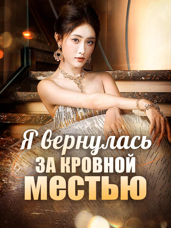 Я вернулась за кровной местью