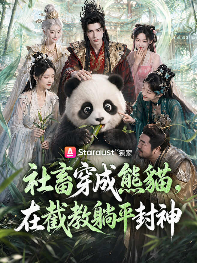 社畜穿成熊貓，在截教躺平封神
