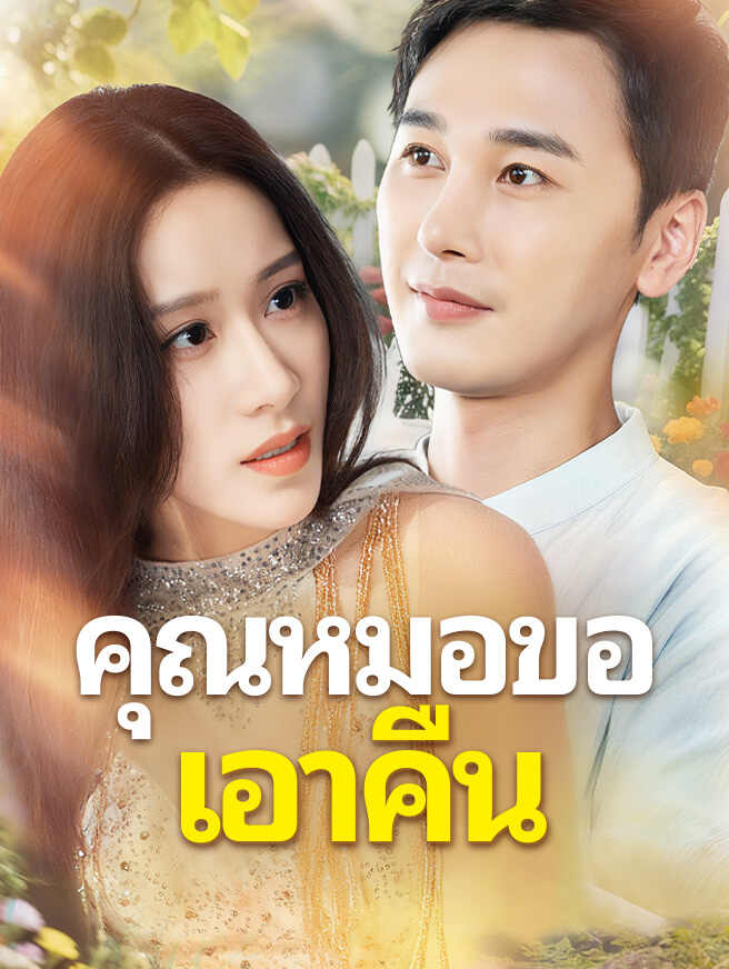 คุณหมอขอเอาคืน