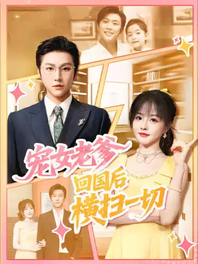 宠女老爹,回国后横扫一切 poster
