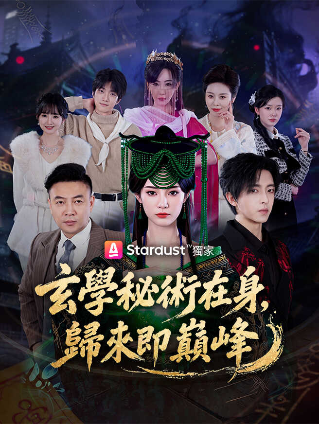 玄學秘術在身，歸來即巔峰