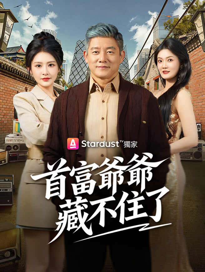 首富爺爺藏不住了