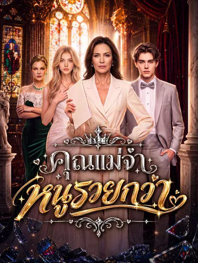 คุณแม่จ๋า หนูรวยกว่า poster
