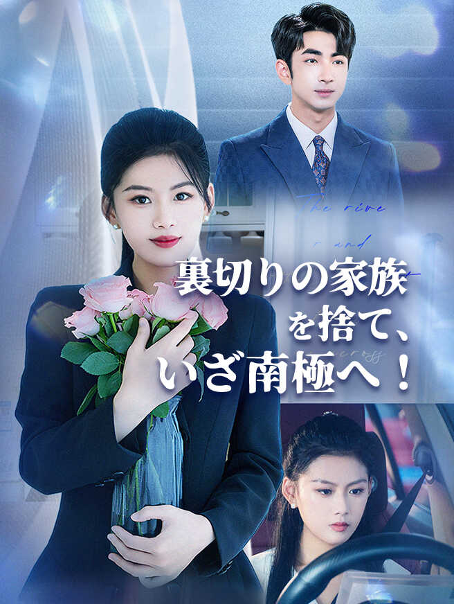 裏切りの家族を捨て、いざ南極へ！