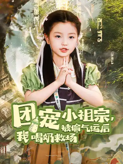 团宠小祖宗,被偷气运后我喝奶救场 poster