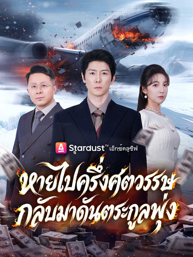 หายไปครึ่งศตวรรษ กลับมาดันตระกูลพุ่ง