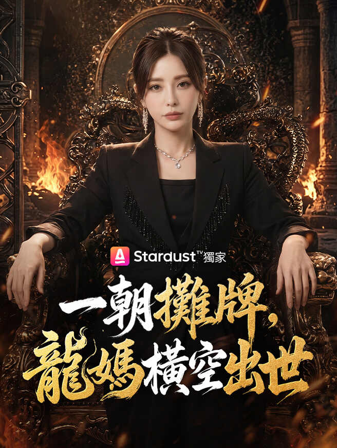 一朝攤牌，龍媽橫空出世