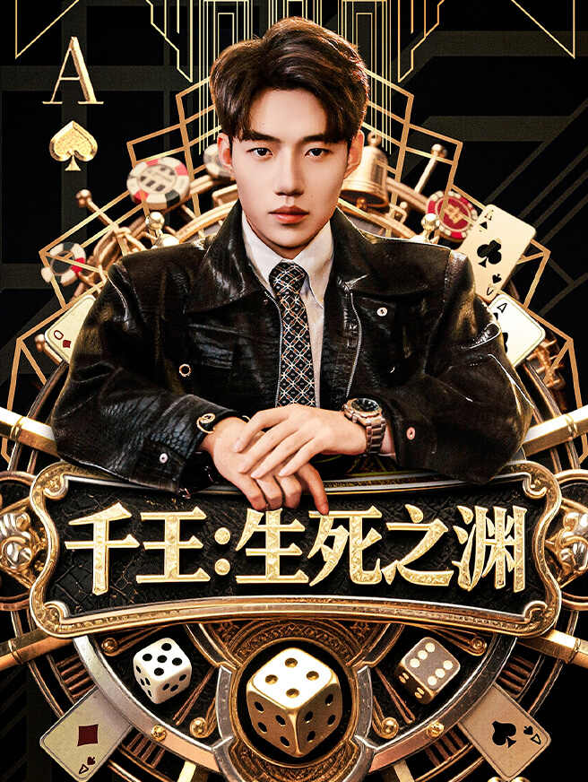 千王：生死之渊
