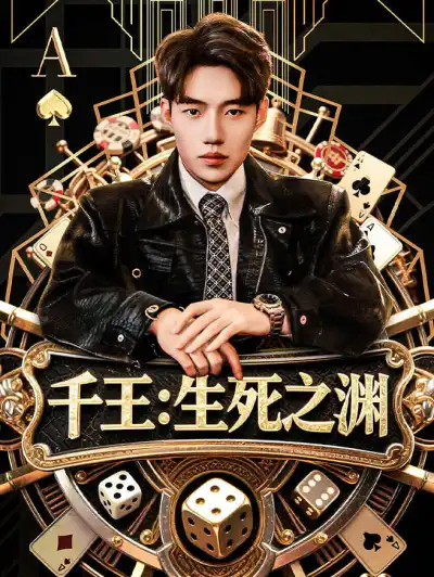千王:生死之渊 poster