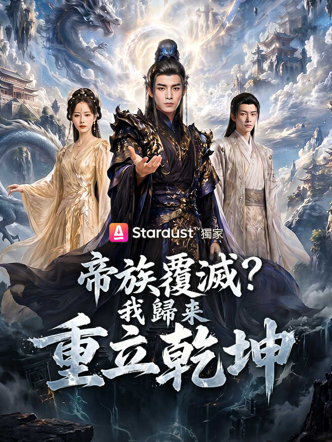 帝族覆滅？我歸來重立乾坤