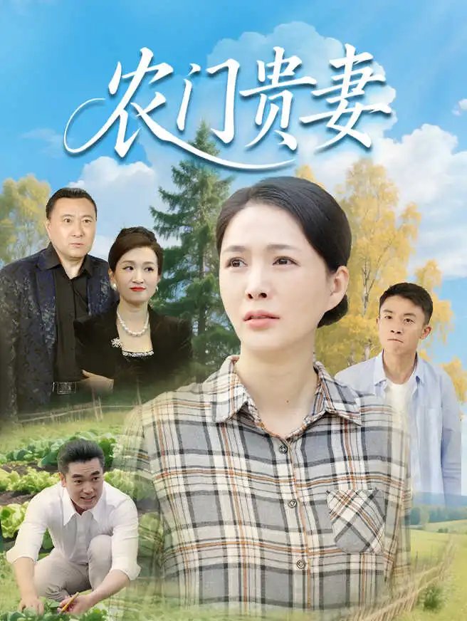 农门贵妻 poster