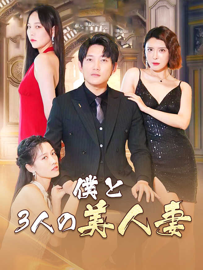 僕と3人の美人妻