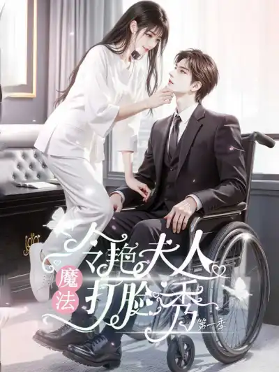 冷艳夫人魔法打脸秀第一季 poster