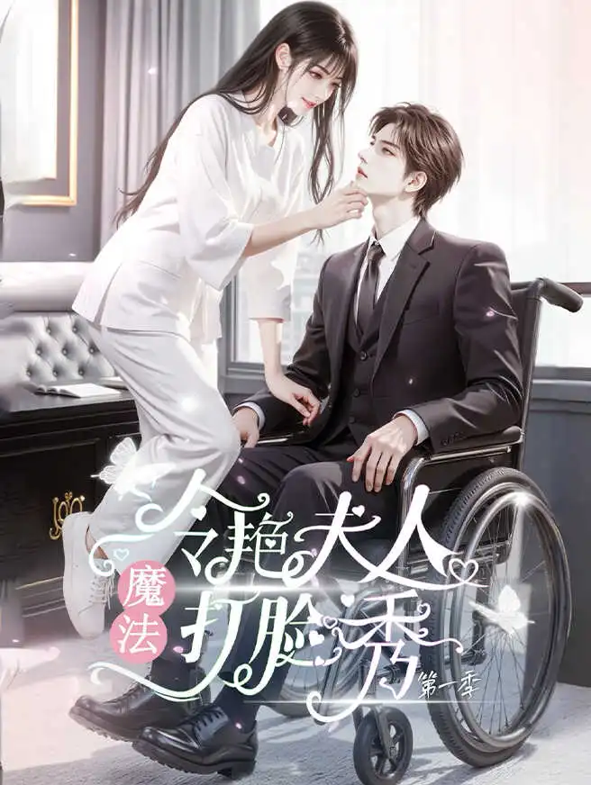 冷艳夫人魔法打脸秀第一季 poster