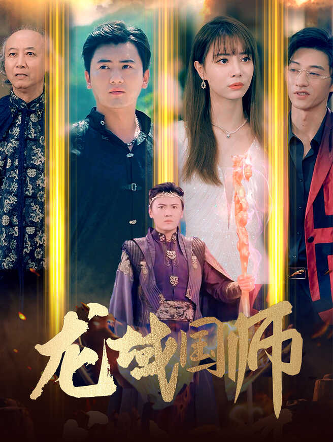 龙域国师