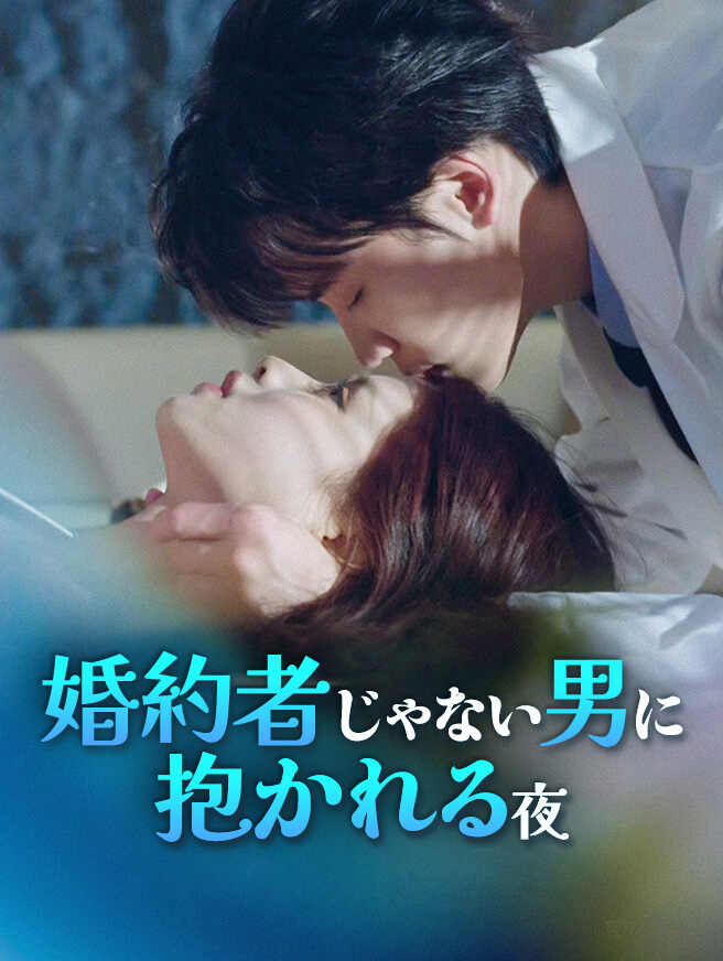 婚約者じゃない男に抱かれる夜