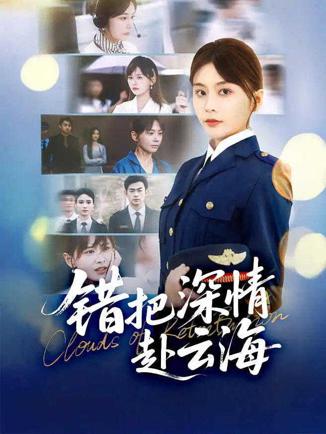 错把深情赴云海 poster