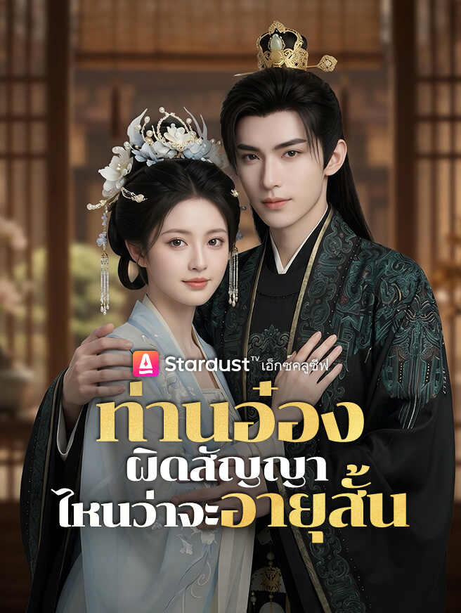 ท่านอ๋องผิดสัญญา ไหนว่าจะอายุสั้น